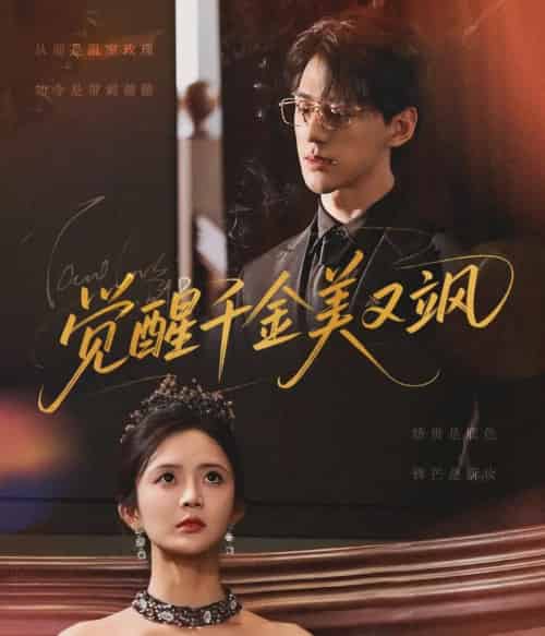 觉醒千金美又飒（70集）陈景赫＆刘美娜-搜外项目网