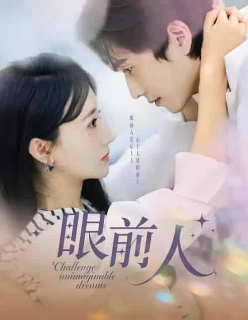 眼前人(51集全)陈智慧&袁初月-搜外项目网