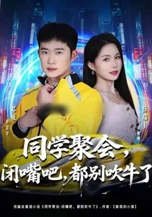 同学聚会，闭嘴吧，都别吹牛了＆同学聚会闭嘴吧都别吹牛了（80集全）薛瑞玉＆邓威-搜外项目网