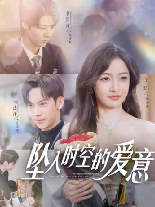 坠入时空的爱意（86集全）顾星蛮＆陆司野＆顾星蛮＆陆司野-搜外项目网