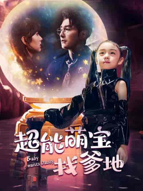超能萌宝找爹地(61集)王子怡 柏程俊-搜外项目网