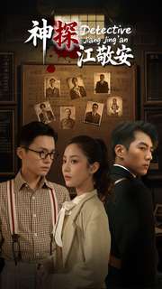 神探江敬安(60集全)杜培源&黄云云-搜外项目网