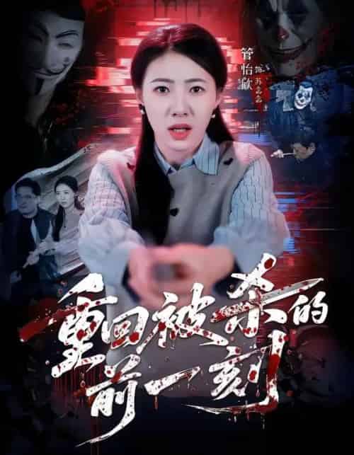 重回被杀的前一刻（79集全）管怡欣＆张家祺-搜外项目网