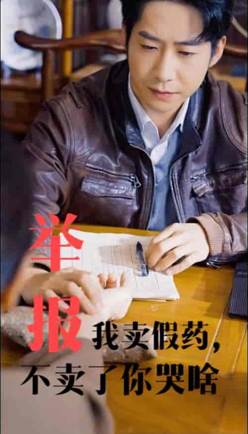 举报我卖假药不卖了你哭啥（30集全）周航＆刘昱辰-搜外项目网