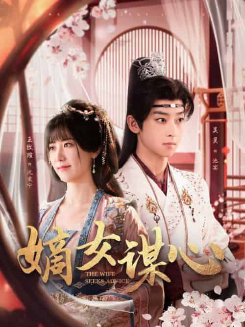 嫡女谋心（81集全）吴昊＆王牧瑄-搜外项目网