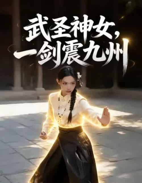 武圣神女，一剑震九州（55集全）AI-搜外项目网