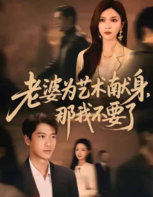 老婆为艺术献身,那我不要了(60集全)张子安&陈舒琪-搜外项目网