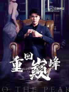 重回巅峰（86集）韩雨轩＆杨桃-搜外项目网