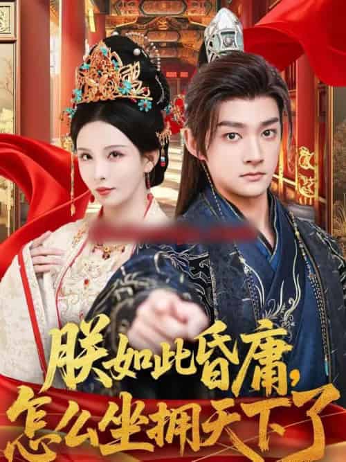 朕如此昏庸，怎么坐拥天下了（75集全）赵子麒＆李若希-搜外项目网