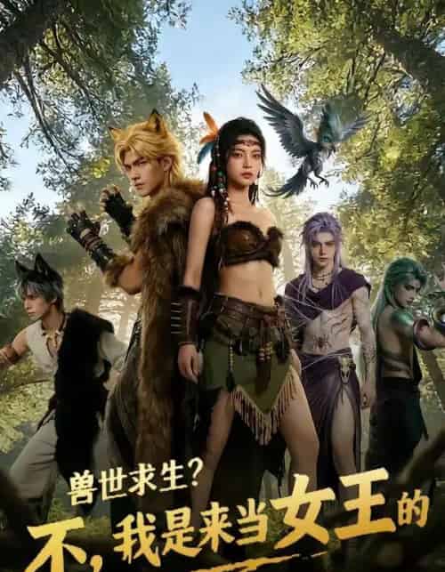 兽世求生?不,我是来当女王的(79集全)AI-搜外项目网