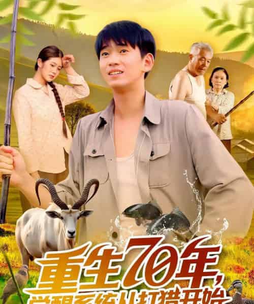 重生70年觉醒系统从打猎开始(102集)苏宇&许小雅-搜外项目网