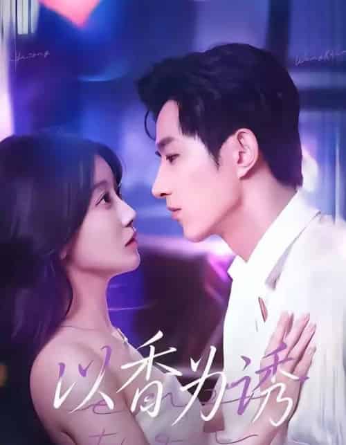 以香为诱（30集全）周文轩＆祁听瑶-搜外项目网