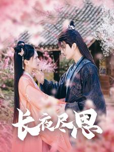 长夜尽思（71集全）陈露茜-搜外项目网