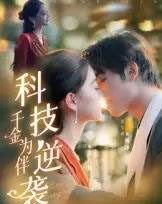 科技逆袭千金为伴(70集全)辛宜洋-搜外项目网