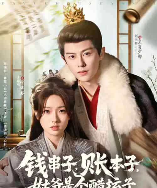 钱串子账本子姑爷是个醋坛子（80集）刘润铭＆王路晴-搜外项目网