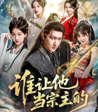 谁让他当宗主的（82集全）陈沛苏＆车美艳＆周蓉倩-搜外项目网