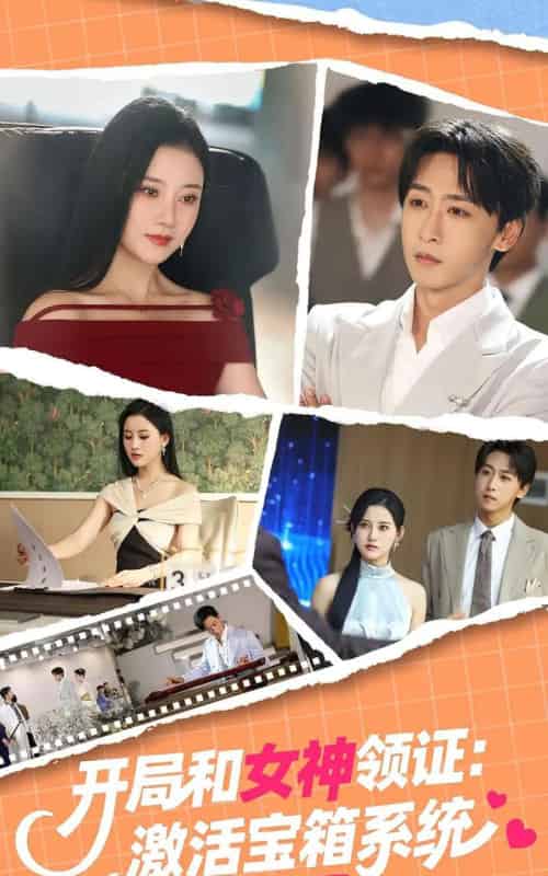 开局和女神领证激活宝箱系统（86集）李咏昊＆孙同钰-搜外项目网