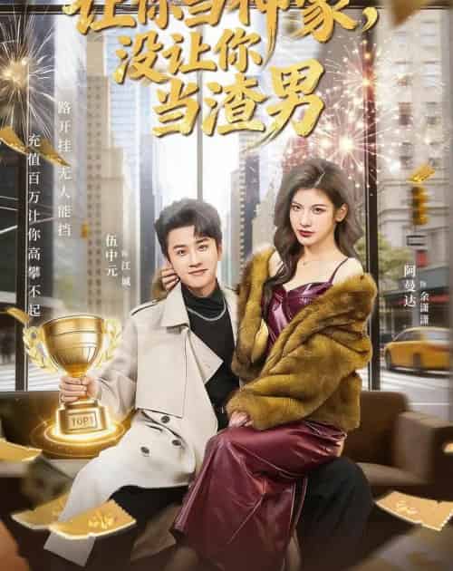 让你当神豪，没让你当渣男（80集全）伍中元＆阿曼达-搜外项目网