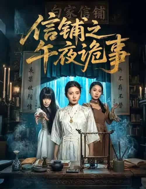 信铺之午夜诡事（45集全）雅坤＆陈紫涵-搜外项目网