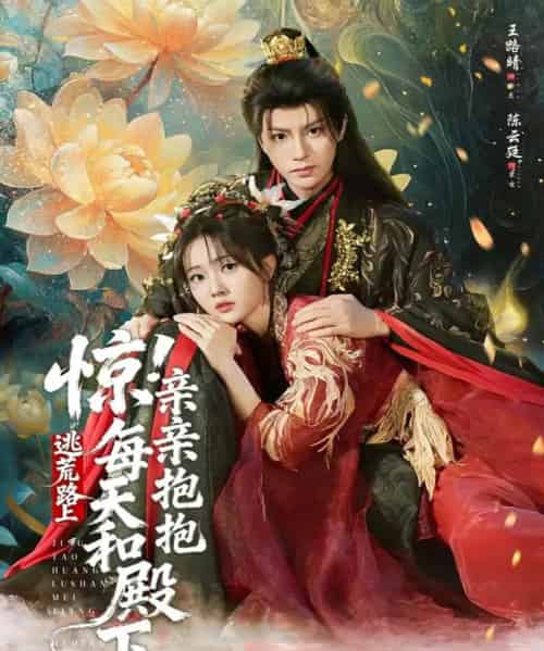 惊！逃荒路上每天和殿下亲亲抱抱（75集全）陈云廷＆王路晴-搜外项目网