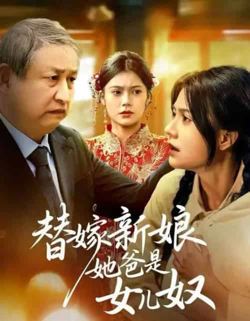 替嫁新娘她爸是女儿奴（52集全）郭伊慧＆肖涵-搜外项目网
