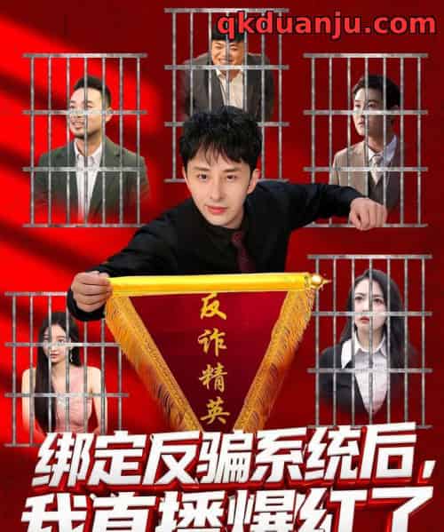 绑定反骗系统后，我直播爆红了（80集全）王楚＆黄立业-搜外项目网