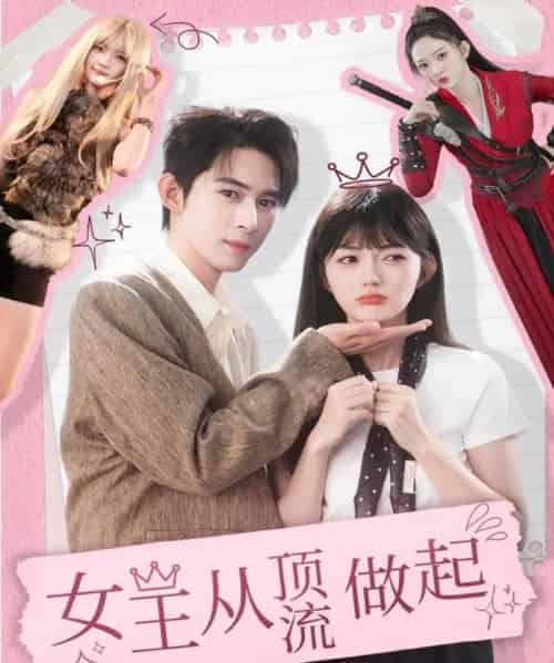 女王从顶流做起（86集全）吴思腾＆查祎琛-搜外项目网