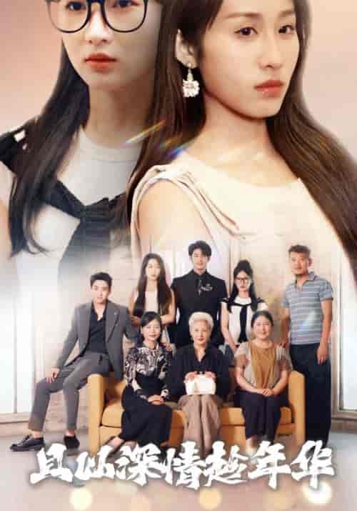 《且以深情趁年华》全集剧情介绍 - 搜外短剧