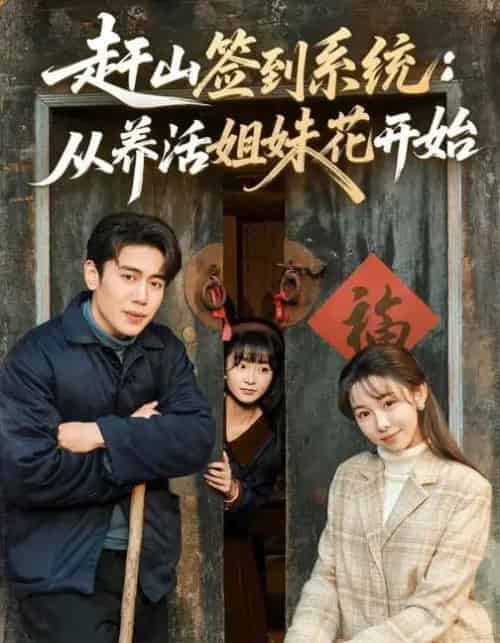 赶山签到系统:从养活姐妹花开始(80集全)王雅清&周越-搜外项目网