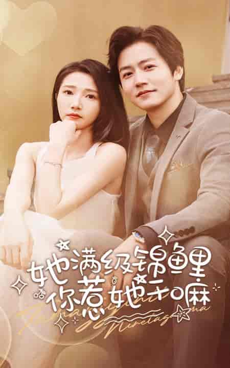 她满级锦鲤，你惹她干嘛（88集全）张启璇-搜外项目网