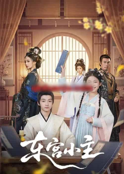 东宫小主（76集全）尚璇＆冯欢欢-搜外项目网