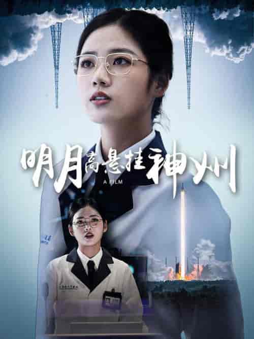 明月高悬挂神州（61集）李艺璇-搜外项目网