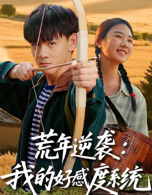 荒年逆袭:我的好感度系统&荒年逆袭我的好感度系统(65集全)姚宏博&张灿-搜外项目网