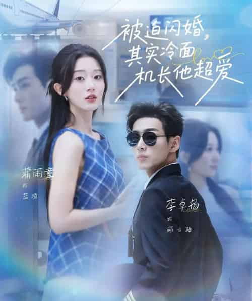 被迫闪婚其实冷面机长他超爱（77集）李卓扬＆薄雨童-搜外项目网