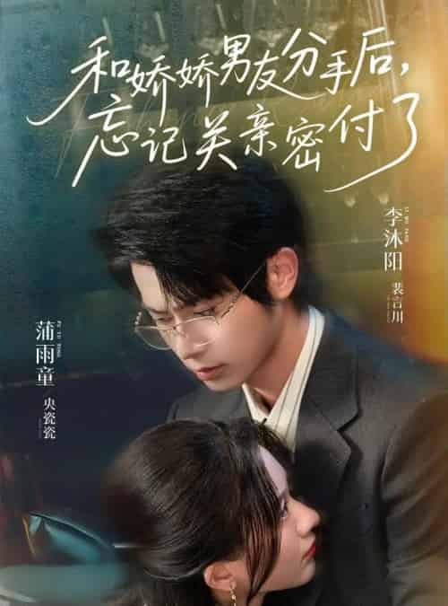 和娇娇男友分手后，忘记关亲密付了（61集）李沐阳＆薄雨童-搜外项目网