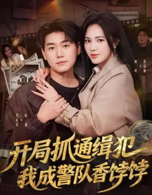 开局抓通缉犯,我成警队香饽饽(84集全)李承熹&柯珂(柯以)-搜外项目网