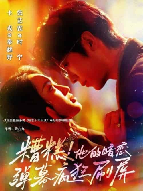糟糕他的暗恋弹幕疯狂刷屏（58集全）卡戎＆张艺霖-搜外项目网