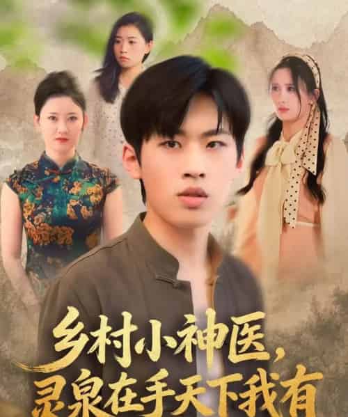 乡村小神医灵泉在手天下我有（93集全）林煜岩＆缪佳汝-搜外项目网