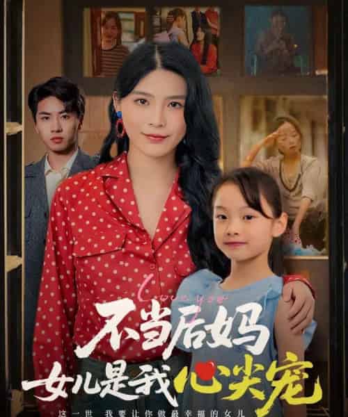 不当后妈女儿是我心尖宠（59集）杨妍-搜外项目网