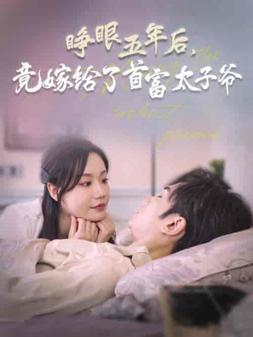 睁眼五年后竟嫁给了首富太子爷(78集全)曹景皓&张诗媛-搜外项目网