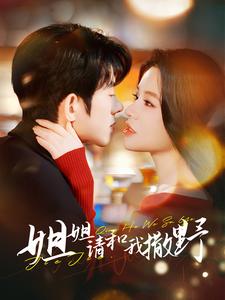 姐姐请和我撒娇(100集)蓝博&夏婧苒-搜外项目网