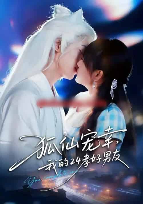 狐仙宠幸,我的24孝好男友(70集全)顾书齐&张蕊麟-搜外项目网