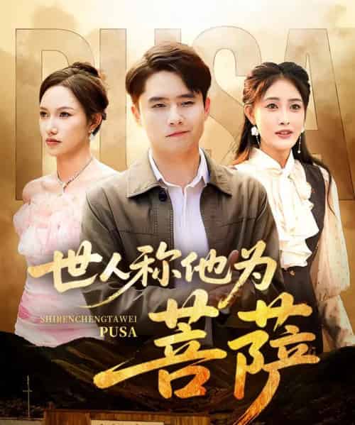 世人称他为菩萨（68集）刘星辰＆蔡子菱-搜外项目网