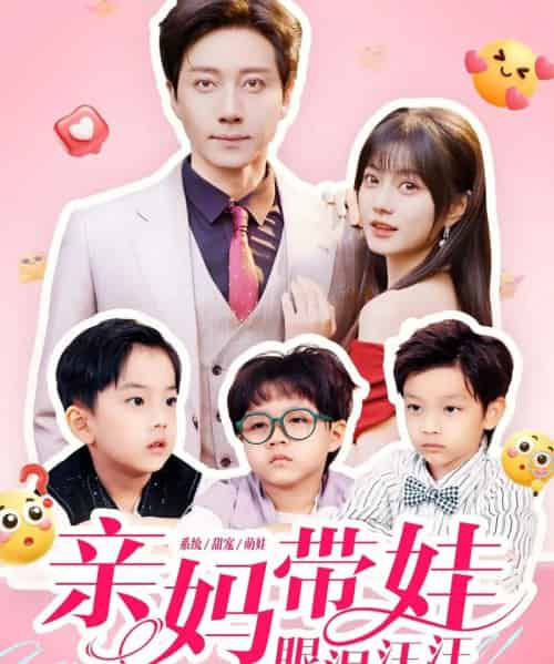 亲妈带娃眼泪汪汪(80集全)宋晨&王煜可晴-搜外项目网