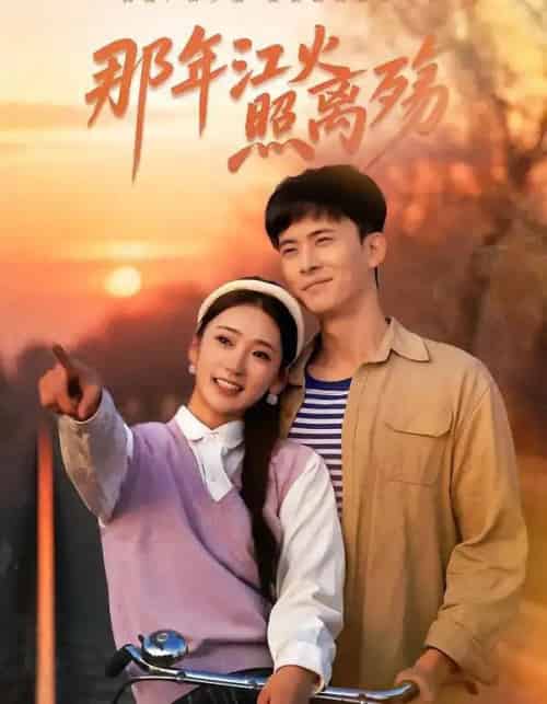 那年江火照离殇（49集全）刘渝展＆姜悦-搜外项目网