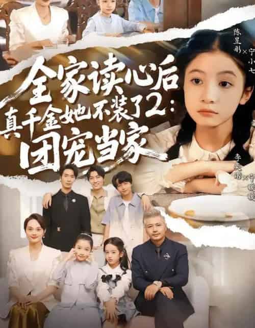 全家读心后真千金她不装了2：团宠当家（100集全）李奕诺＆陈昱彤-搜外项目网