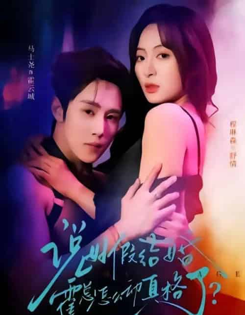 说好假结婚霍总怎么动真格了（79集全）马士尧＆程琳淼-搜外项目网