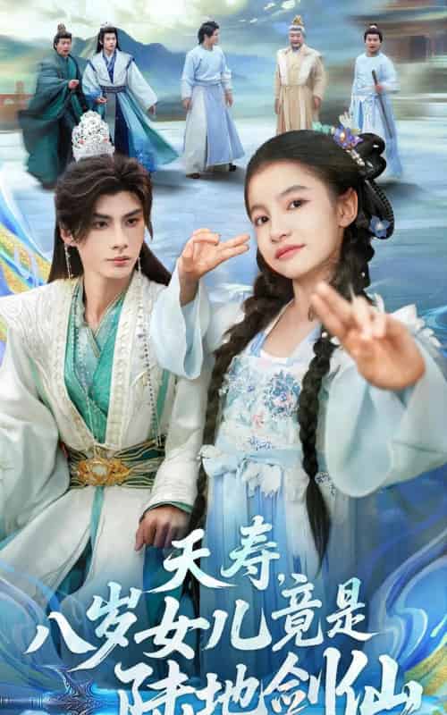 夭寿，八岁女儿竟是陆地剑仙（57集全）陈昱彤＆李瑾尘-搜外项目网