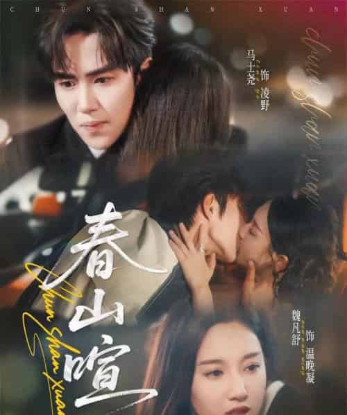 春山暄(72集全)马士尧&魏凡舒-搜外项目网