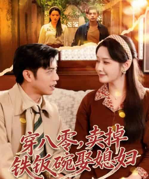 穿八零，卖掉铁饭碗娶媳妇（80集全）陆进＆刘雪莹-搜外项目网